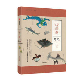 《海错图笔记•叁》 博物君 张辰亮 新书
