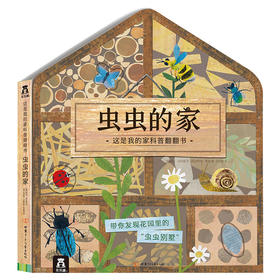 这是我的家科普翻翻书：虫虫的家 原价88
