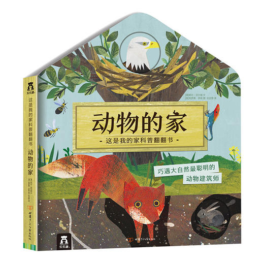 这是我的家科普翻翻书-动物的家 原价：88 商品图0