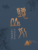 邵彦·听山水 商品缩略图0
