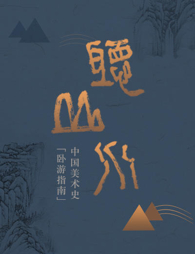 邵彦·听山水 商品图0