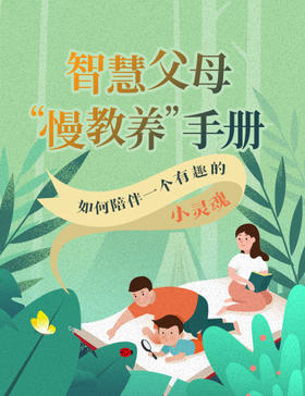 智慧父母“慢教养”手册