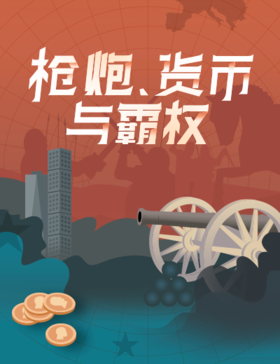 双十一专拍丨枪炮、货币与霸权