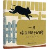 娃娃龙原创图画书 一只特立独行的猪 荣获2018年冰心儿童图书奖 每个中国人都应该读的人生寓言 商品缩略图0