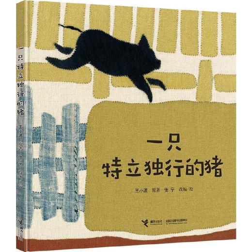 娃娃龙原创图画书 一只特立独行的猪 荣获2018年冰心儿童图书奖 每个中国人都应该读的人生寓言 商品图0