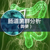 【Lawke】肠道菌群分析（1*粪便） 商品缩略图0