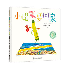 小蜡笔要回家 全球畅销绘本作家奥利弗·杰夫斯年度力作