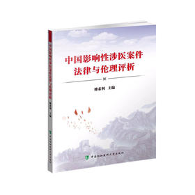 《中国影响性涉医案件法律与伦理评析》