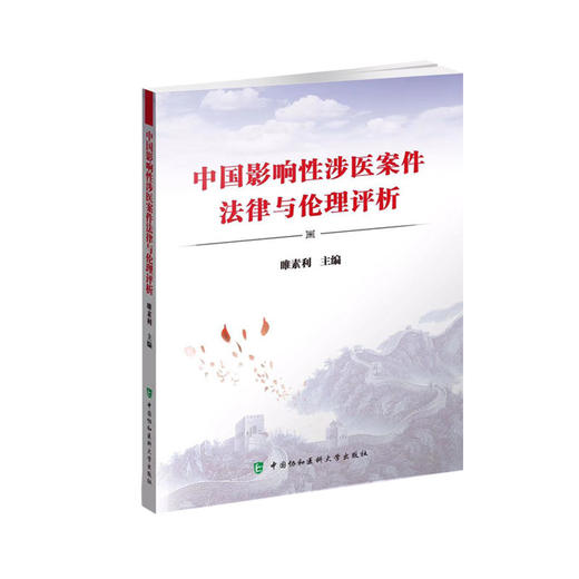 《中国影响性涉医案件法律与伦理评析》 商品图0