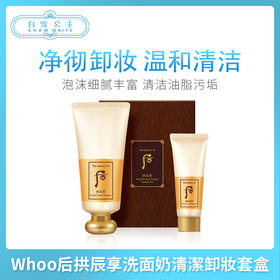 Whoo后拱辰享洗面奶清潔卸妝套盒（788785）