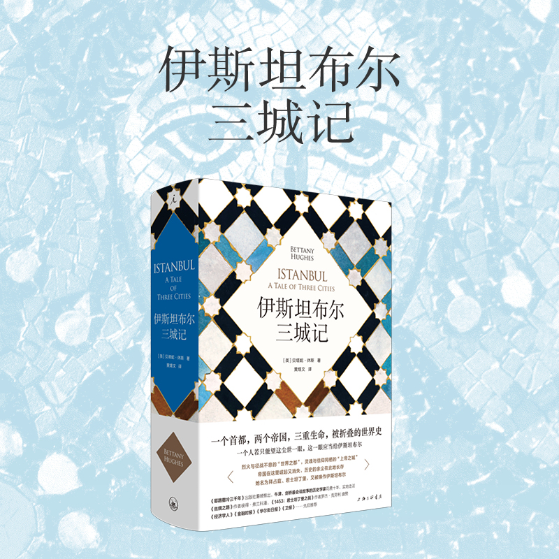 伊斯坦布尔三城记 （英) 贝塔妮·休斯著   黄煜文译