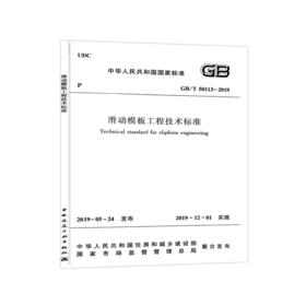 GB/T50113-2019滑动模板工程技术标准