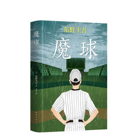 东野圭吾：魔球