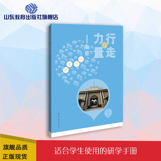 行走的力量 南京研学手册 商品图0