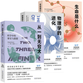 入门级科普经典系列：从一到无穷大+生命是什么+物理学的进化