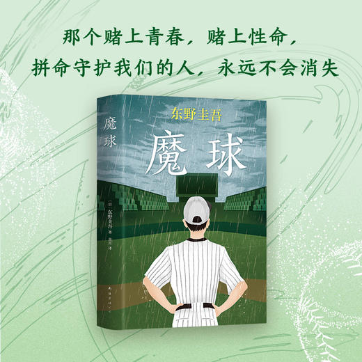东野圭吾：魔球 商品图3