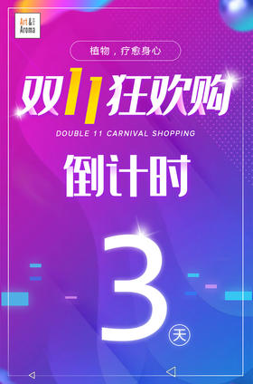 #倒计时#双十一狂欢嘉年华倒计时3天