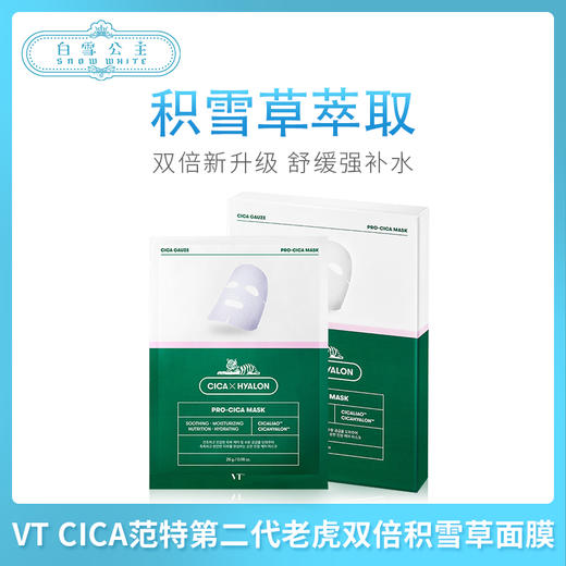 VT CICA范特第二代老虎双倍积雪草面膜6片（624055） 商品图1
