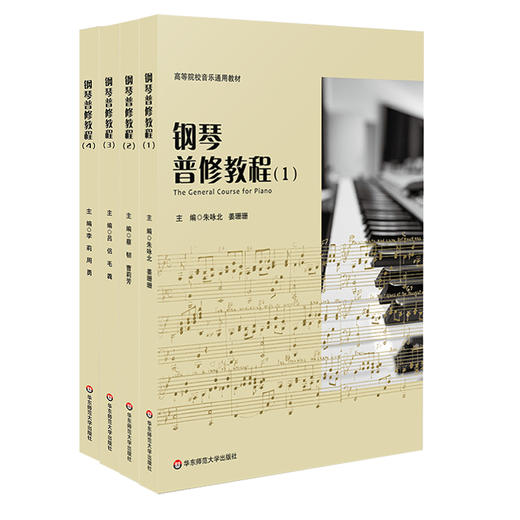 钢琴普修教程1+2+3+4册套装 高等院校音乐通用教材 教案形式撰写 知识层递结构科学 钢琴练习曲钢琴基础知识 商品图0