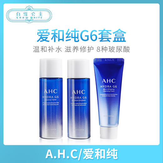 AHC G6超越深层补湿旅行装（681828） 商品图0