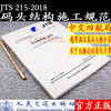 码头结构施工规范 JTS21-2018 商品缩略图1