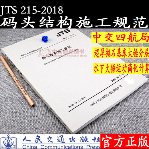 码头结构施工规范 JTS21-2018 商品图1