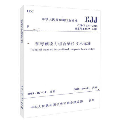 CJJ/T276-2018预弯预应力组合梁桥技术标准 商品图0