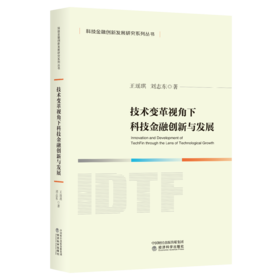 技术变革视角下科技金融创新与发展