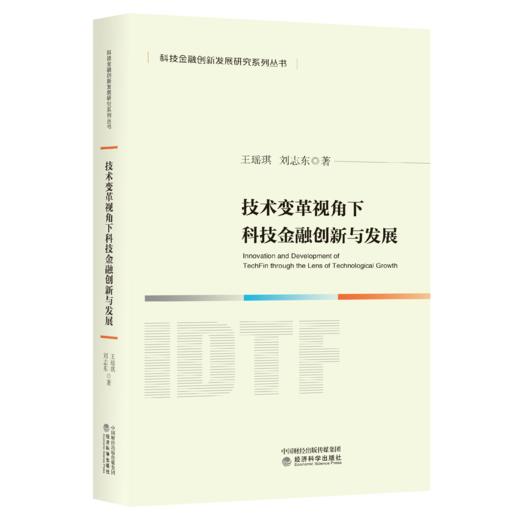 技术变革视角下科技金融创新与发展 商品图0