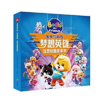 宝狄与好友 梦想英雄 注音动画故事书 商品图0