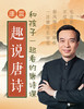 康震·趣说唐诗 商品缩略图0