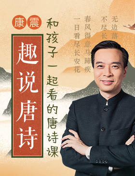 康震·趣说唐诗