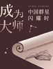 中国群星闪耀时 商品缩略图0