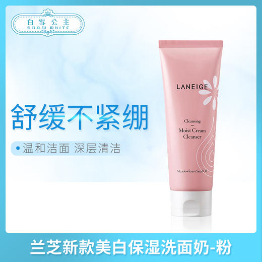 兰芝新款美白保湿洗面奶-粉（080719） 商品图0