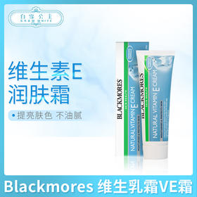 Blackmores 天然维生素E乳霜VE霜（238837）
