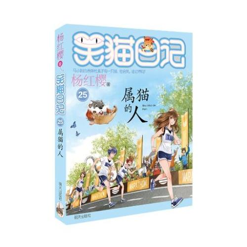 属猫的人 9787570800674 明天出版社 杨红樱(著) 商品图0