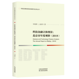 科技金融立体图景：北京市年度观察（2018）