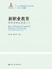 新职业教育：培养面向未来的人才（当代中国教育改革与创新书系）刘立新 周凤华 人大出版社 商品缩略图0