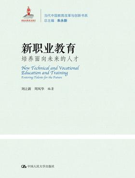 新职业教育：培养面向未来的人才（当代中国教育改革与创新书系）刘立新 周凤华 人大出版社