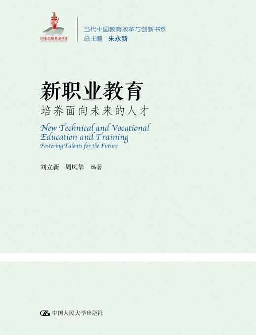 新职业教育：培养面向未来的人才（当代中国教育改革与创新书系）刘立新 周凤华 人大出版社 商品图0