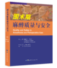 年会首发：围术期麻醉质量与安全 李天佐、张惠主译（世界图书出版西安有限公司） 商品缩略图0