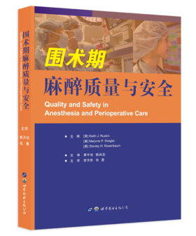 年会首发：围术期麻醉质量与安全 李天佐、张惠主译（世界图书出版西安有限公司）