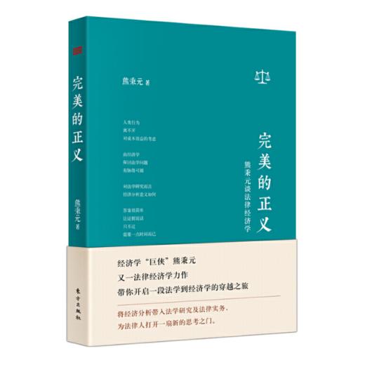 《完美的正义：熊秉元谈法律经济学》（精装）熊秉元法律经济学权威力作 商品图0