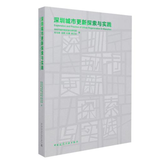 深圳城市更新探索与实践 商品图0
