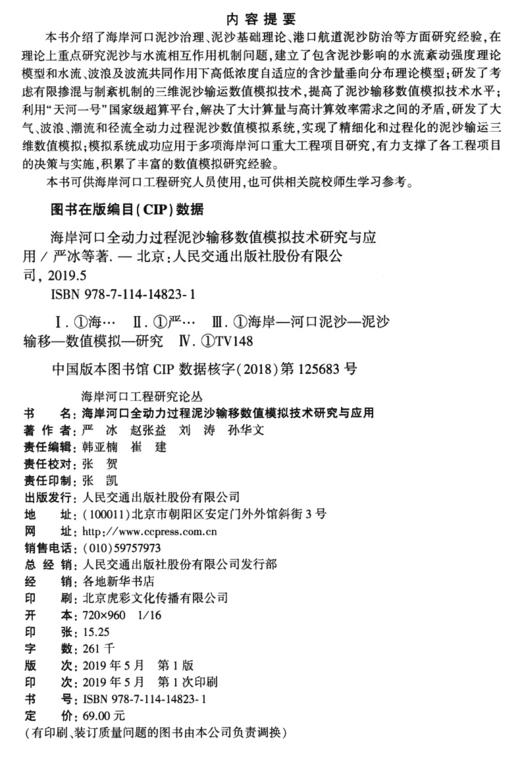 海岸河口全动力过程泥沙输移数值模拟技术研究与应用 商品图3