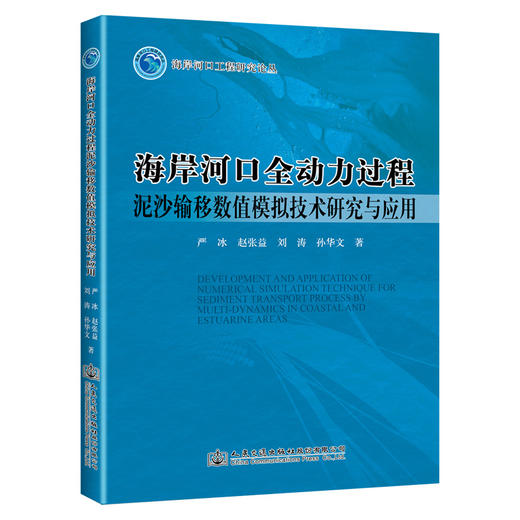 海岸河口全动力过程泥沙输移数值模拟技术研究与应用 商品图0