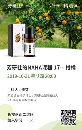 明晚8点，来清芬老师的精油课堂，同时被柑橘精油和清芬的声音治愈一下呗~
