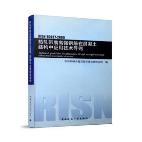 热轧带肋高强钢筋在混凝土结构中应用技术导则