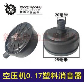 【货号04778】空压机消音器 0.17消音器气泵消音器过滤器