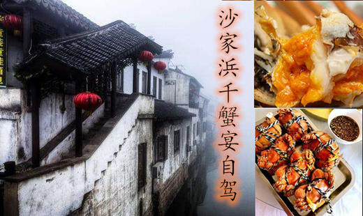 沙家浜芦荡千蟹宴自驾 商品图0